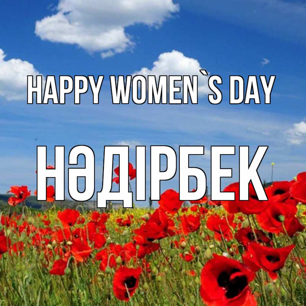 Greetings card с именем, НӘДІРБЕК happy women`s day международный женский день 1 Greetings with text for free download 
